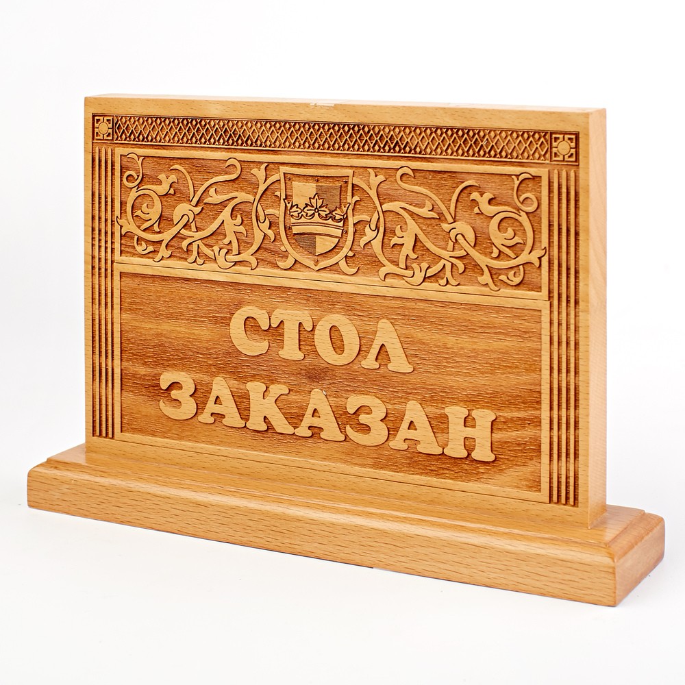 Табличка Стол зарезервирован