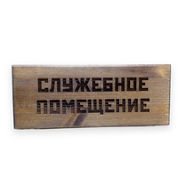 Табличка 25х10 см "Служебное помещение" дерево, цвет палисандр
