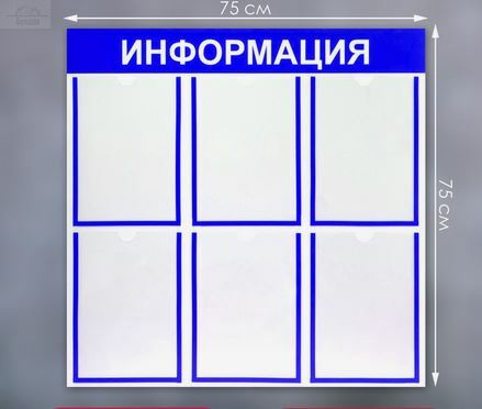 Информационный стенд «Информация» 6 плоских карманов А4, цвет синий Информационный стенд «Информация» 6 плоских карманов А4, цвет синий