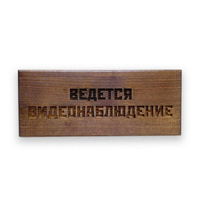 Табличка 25х10 см  Ведется видеонаблюдение дерево
