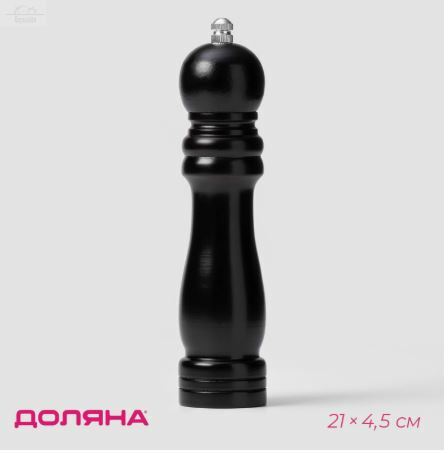 Мельница для перца и соли 21 см D4,5 см черное дерево керамич.механизм Мельница для перца и соли 21 см D4,5 см черное дерево керамич.механизм
