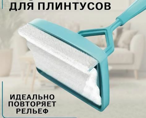 Щетка для плинтусов с длинной ручкой 7000524 Щетка для плинтусов с длинной ручкой 7000524