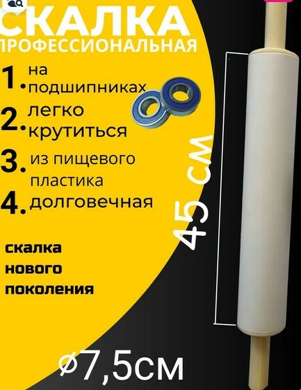 Скалка для теста профессиональная 45х7,5см на подшипниках, пластик Скалка для теста профессиональная 45х7,5см на подшипниках, пластик
