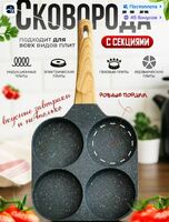 Сковорода жарки яиц и оладьев 19х19 см литой алюминий антипр. керам.  покрытие 4 отделения