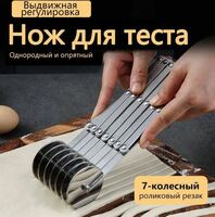 Нож для теста раздвижной 7 роликов