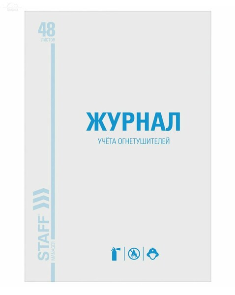 Журнал учёта огнетушителей, 48 л., картон, блок офсет, А4, 200х275 мм Журнал учёта огнетушителей, 48 л., картон, блок офсет, А4, 200х275 мм