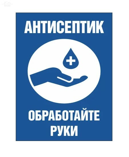Знак "Антисептик", Дезинфицирующее средство для рук / 12x16 см./ самоклеящаяся Знак "Антисептик", Дезинфицирующее средство для рук / 12x16 см./ самоклеящаяся