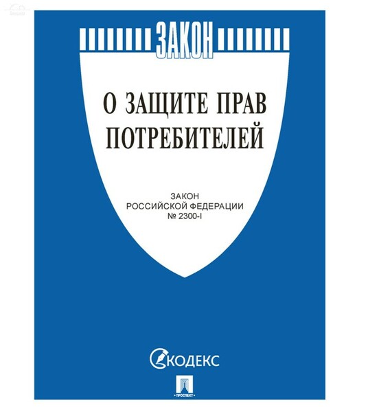 Брошюра Закон РФ "О защите прав потребителей", мягкий переплет Брошюра Закон РФ "О защите прав потребителей", мягкий переплет