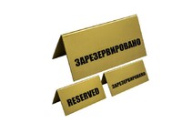 Табличка Reserved 20х9,5х10 см TABL пластик золотой, черный