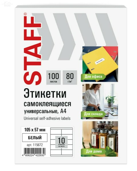 Этикетка самоклеящаяся 105х57 мм, 10 этикеток, белая, 80 г/м2, 100 листов Этикетка самоклеящаяся 105х57 мм, 10 этикеток, белая, 80 г/м2, 100 листов