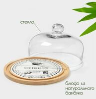 Поднос для сыра 25х17 см со стеклянной крышкой, поднос бамбук/керамика