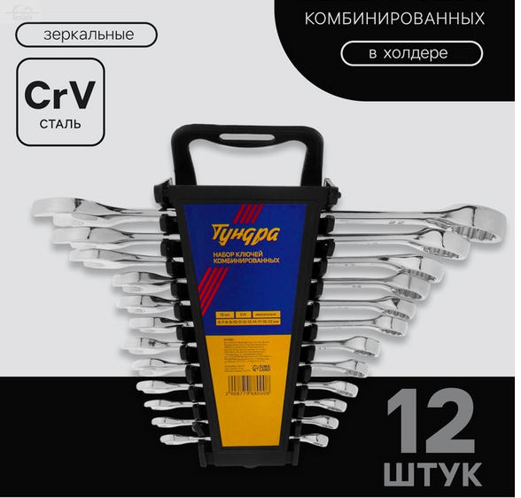 Набор ключей комбинированных в холдере ТУНДРА, CrV, зеркальные, 6 - 22 мм, 12 ш Набор ключей комбинированных в холдере ТУНДРА, CrV, зеркальные, 6 - 22 мм, 12 ш