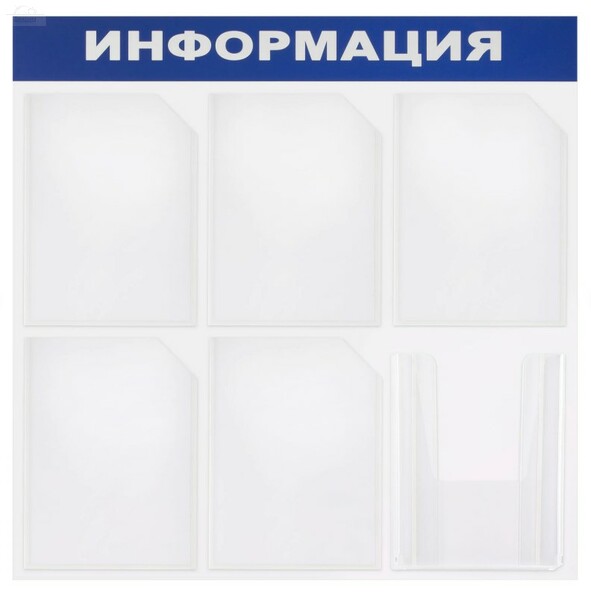 Уголок "Информация" 75х75 см, 6 карманов А4 (5 плоских + 1 объемный) Уголок "Информация" 75х75 см, 6 карманов А4 (5 плоских + 1 объемный)