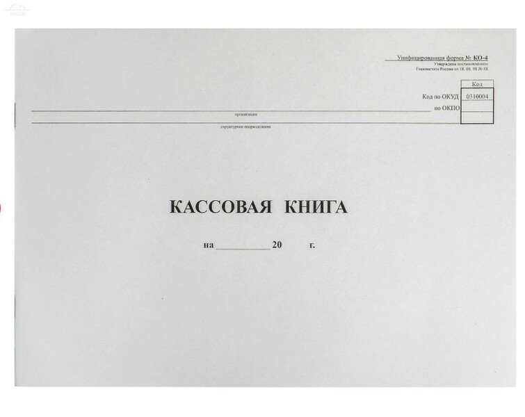 Кассовая книга Форма КО-4, 48 л., картон, типограф. блок, альбомная, А4 (290х200 мм) Кассовая книга Форма КО-4, 48 л., картон, типограф. блок, альбомная, А4 (290х200 мм)