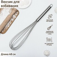Венчик 48 см KONFINETTA «Сильвер», струна 1,3 мм