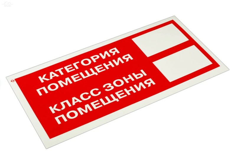 Знак пожарной безопасности "Категория помещения", 150х300 мм, пленка самоклеящ. F26 Знак пожарной безопасности "Категория помещения", 150х300 мм, пленка самоклеящ. F26