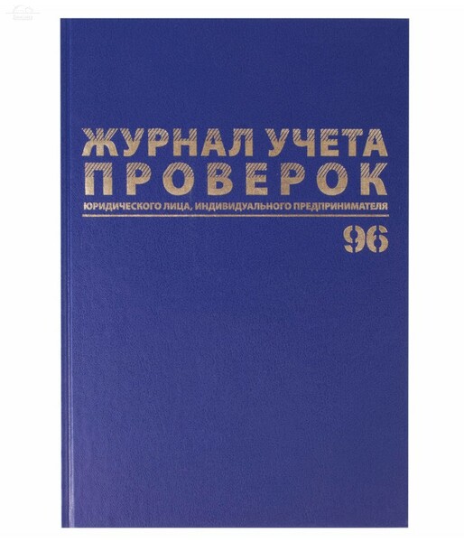 Журнал учета проверок юр.лиц и ИП, 96 л., бумвинил, блок офсет, фольга, А4 Журнал учета проверок юр.лиц и ИП, 96 л., бумвинил, блок офсет, фольга, А4