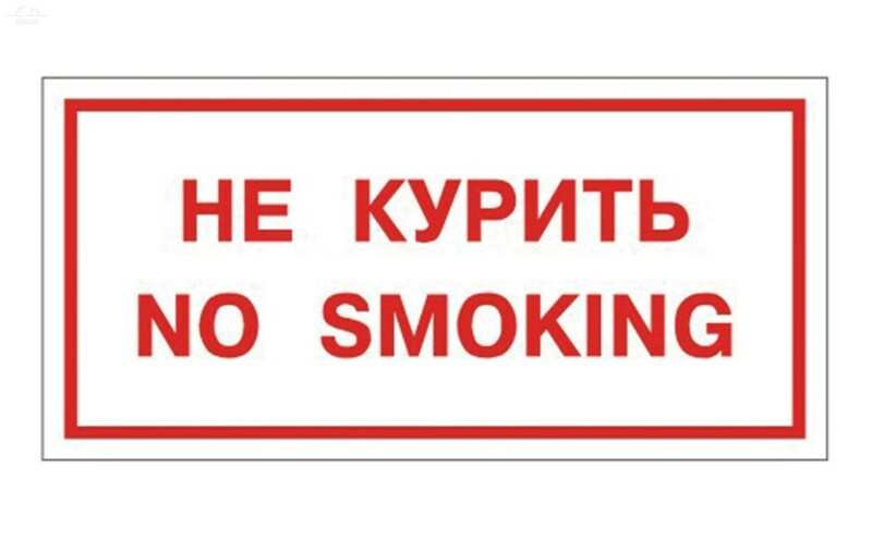 Знак вспомогательный "Не курить. No smoking", 300х150 мм, пленка самоклеящаяся Знак вспомогательный "Не курить. No smoking", 300х150 мм, пленка самоклеящаяся