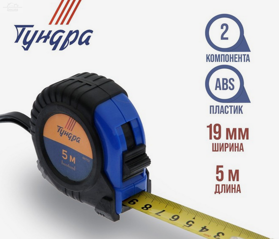 Рулетка ТУНДРА, обрезиненный корпус, 5 м × 19 мм Рулетка ТУНДРА, обрезиненный корпус, 5 м × 19 мм