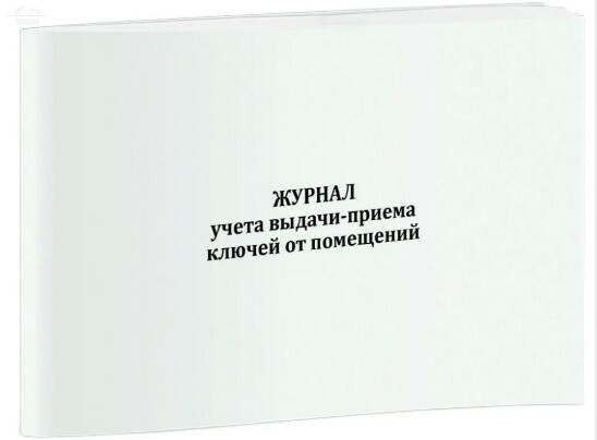 Журнал учета выдачи-приема ключей от помещений. 96 страниц Журнал учета выдачи-приема ключей от помещений. 96 страниц